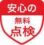 安心の無料点検