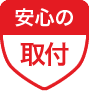 安心の取付